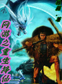 网游之重生天启之神